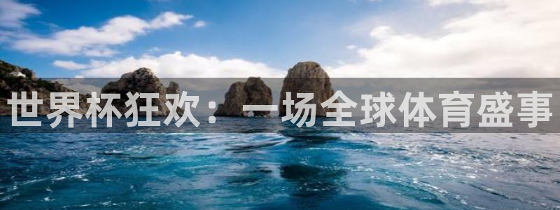 世界杯足球：世界杯狂欢：一场全球体育盛事